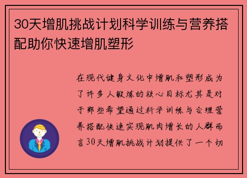 30天增肌挑战计划科学训练与营养搭配助你快速增肌塑形