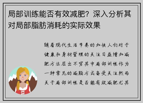 局部训练能否有效减肥？深入分析其对局部脂肪消耗的实际效果