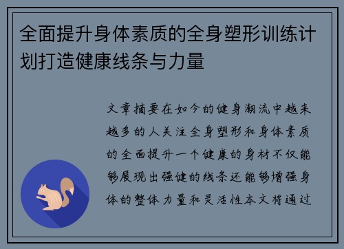 全面提升身体素质的全身塑形训练计划打造健康线条与力量