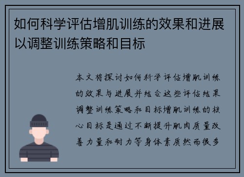 如何科学评估增肌训练的效果和进展以调整训练策略和目标