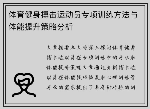 体育健身搏击运动员专项训练方法与体能提升策略分析