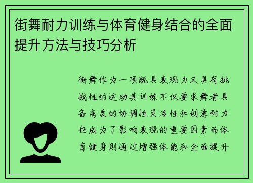 街舞耐力训练与体育健身结合的全面提升方法与技巧分析