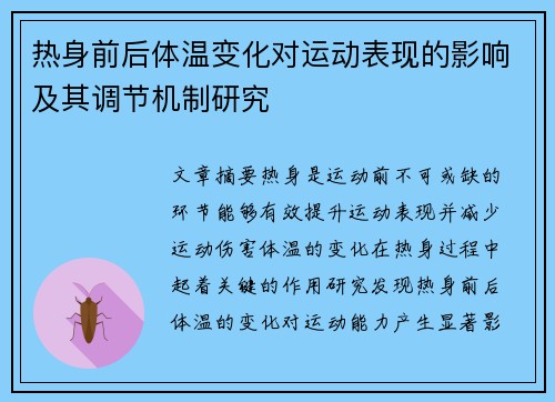 热身前后体温变化对运动表现的影响及其调节机制研究