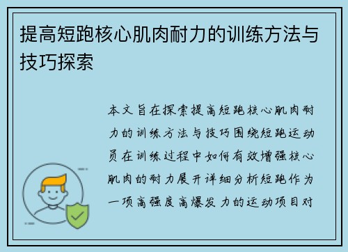 提高短跑核心肌肉耐力的训练方法与技巧探索