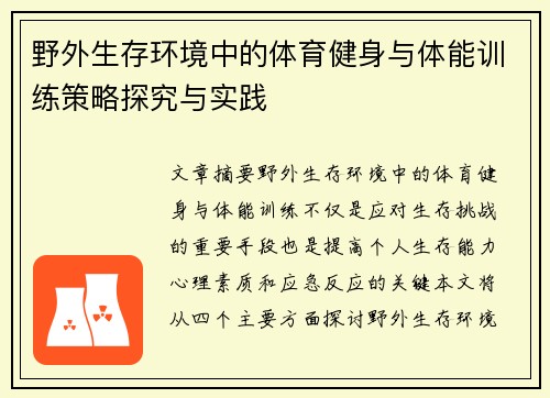 野外生存环境中的体育健身与体能训练策略探究与实践