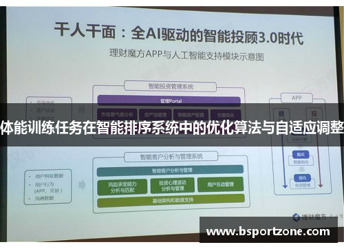 体能训练任务在智能排序系统中的优化算法与自适应调整