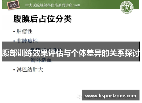 腹部训练效果评估与个体差异的关系探讨