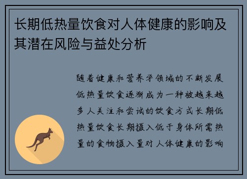 长期低热量饮食对人体健康的影响及其潜在风险与益处分析