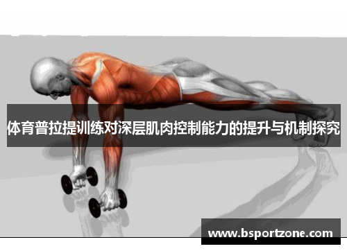 体育普拉提训练对深层肌肉控制能力的提升与机制探究